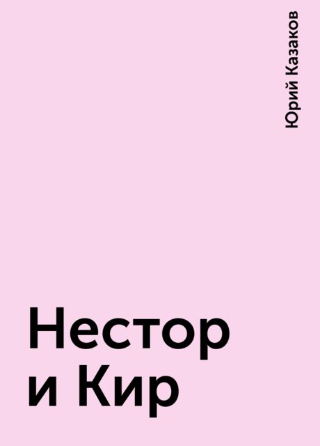 Нестор и Кир, Юрий Казаков