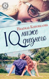 IQ – ниже среднего, Надежда Коновалова