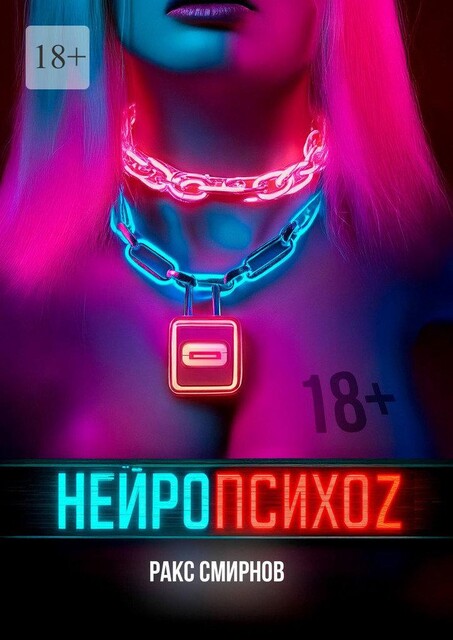 Нейропсихоz, Ракс Смирнов