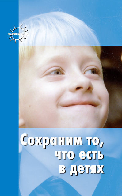 Сохраним то, что есть в детях, Мария Зацепина, Валентина Шацкая, Станислав Шацкий