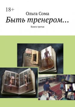 Быть тренером…. Книга третья, Ольга Сома