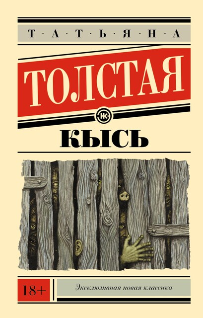 Кысь. Зверотур. Рассказы, Татьяна Толстая