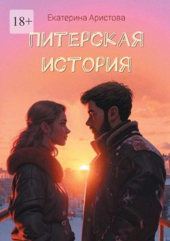 Питерская История, Екатерина Аристова