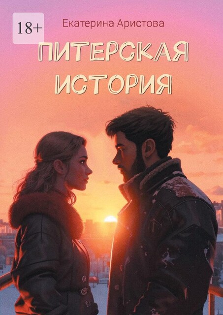 Питерская История, Екатерина Аристова