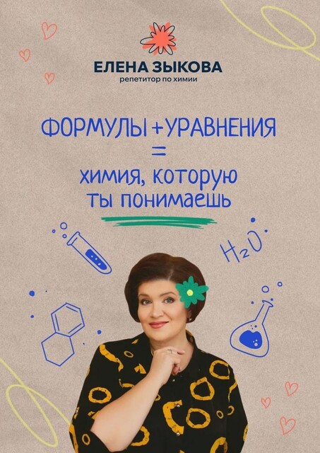 Формулы + уравнения = химия, которую ты понимаешь, Елена Зыкова