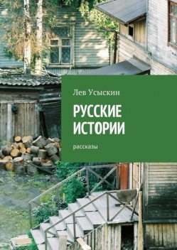 Русские истории, Лев Усыскин