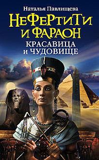Нефертити и фараон. Красавица и чудовище, Наталья Павлищева