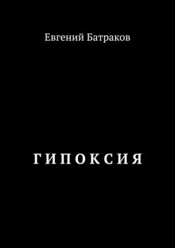 Г И П О К С И Я, Евгений Батраков
