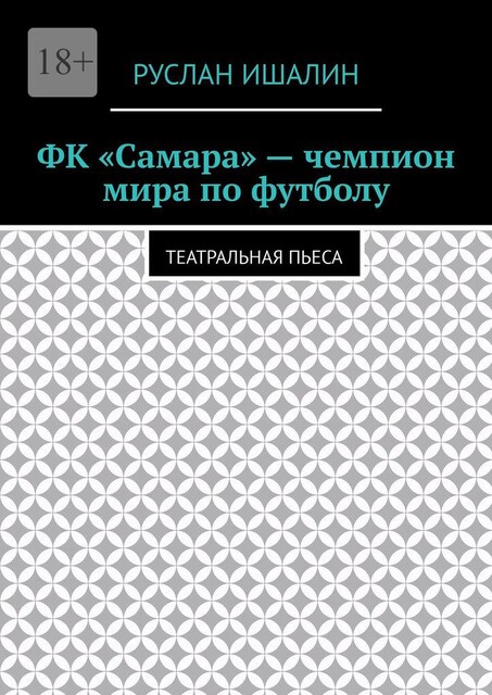ФК «Самара» — чемпион мира по футболу. Театральная пьеса, Руслан Ишалин