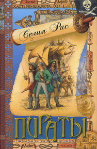 Пираты, Селия Рис