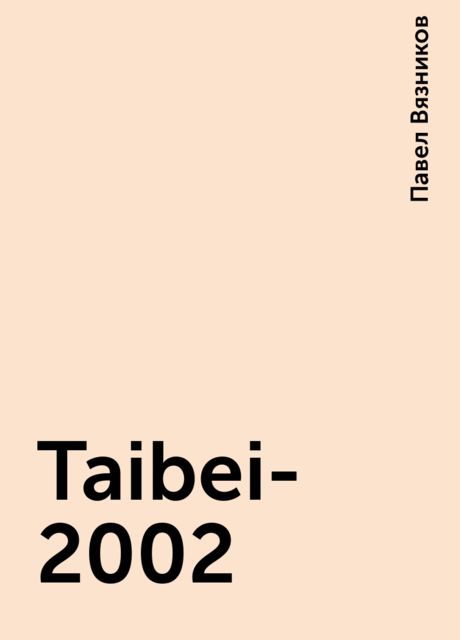 Taibei-2002, Павел Вязников