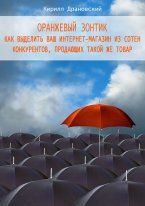 Оранжевый зонтик для интернет-магазина, Кирилл Драновский