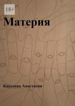 Материя, Анастасия Киселева