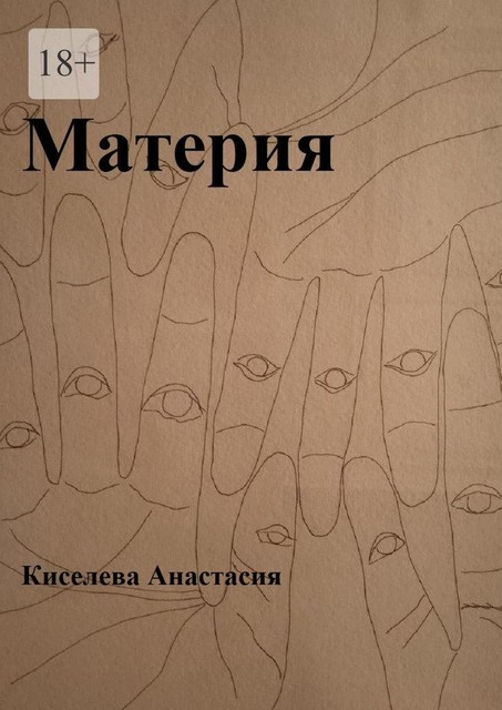 Материя, Анастасия Киселева