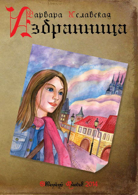 Избранница, Варвара Иславская