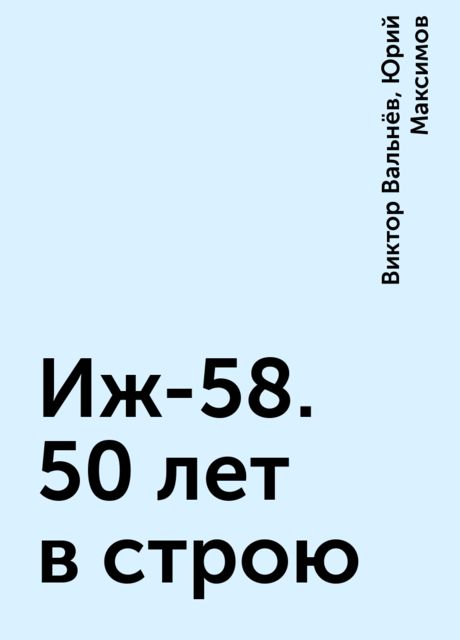 Иж-58. 50 лет в строю, Юрий Максимов, Виктор Вальнёв