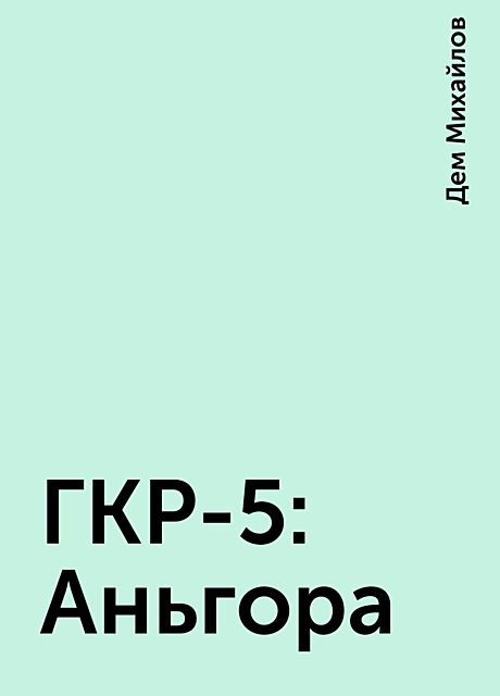 ГКР-5: Аньгора, Дем Михайлов
