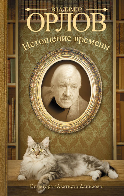 Истощение времени (сборник), Владимир Викторович Орлов