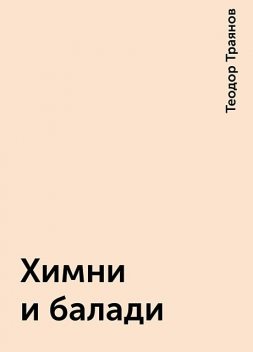 Химни и балади, Теодор Траянов
