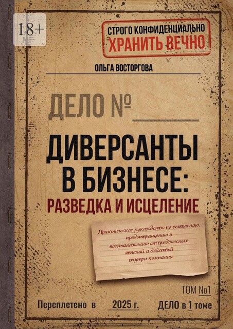 Диверсанты в бизнесе: разведка и исцеление. Практическое руководство по выявлению, предотвращению и восстановлению от вредоносных явлений и действий внутри компании, Ольга Восторгова