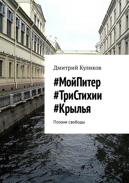 МойПитер #ТриСтихии #Крылья, Николай Робсон