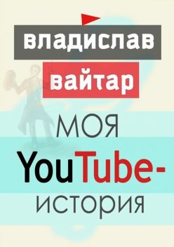 Моя YouTube-история, Владислав Вайтар