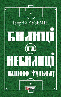 Билиці та вигадки нашого футболу, Георгій Кузьмін