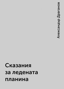 Сказания за ледената планина, Александър Драганов