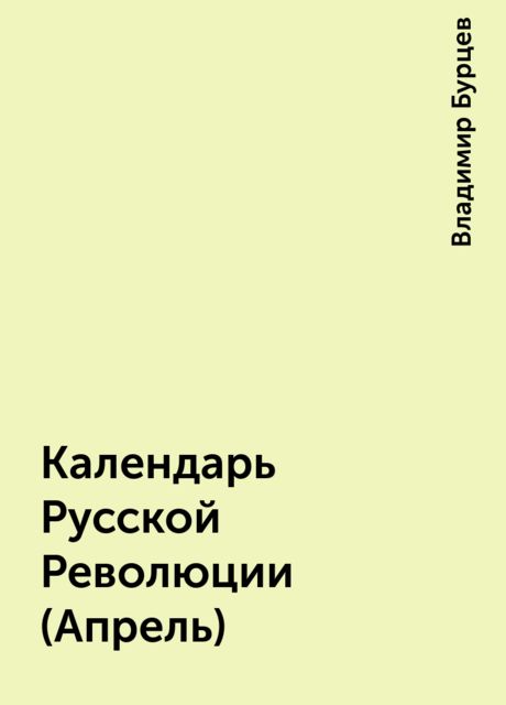 Календарь Русской Революции (Апрель), Владимир Бурцев
