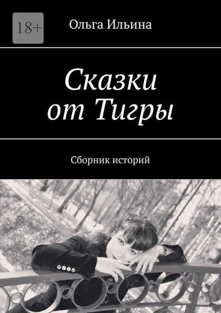 Сказки от Тигры, Ольга Ильина