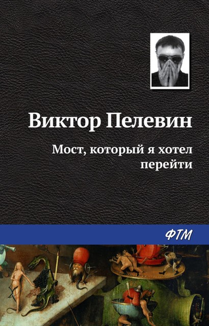 KA4KA.RU – Мост, который я хотел перейти, Виктор Пелевин