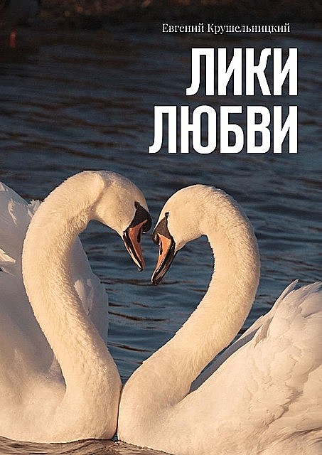 Лики любви, Евгений Крушельницкий