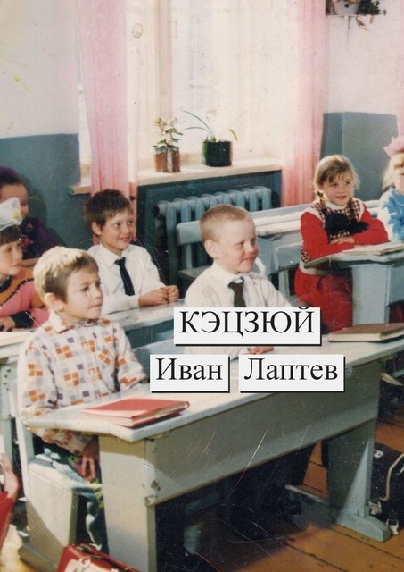 Кэцзюй, Иван Лаптев