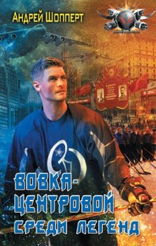Вовка-центровой – 2, Андрей Шопперт