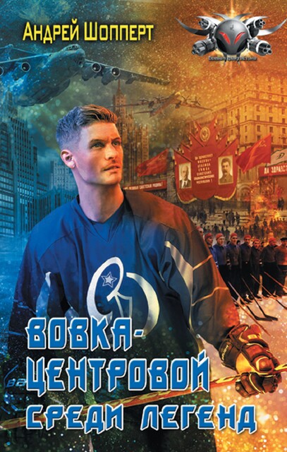 Вовка-центровой – 2, Андрей Шопперт