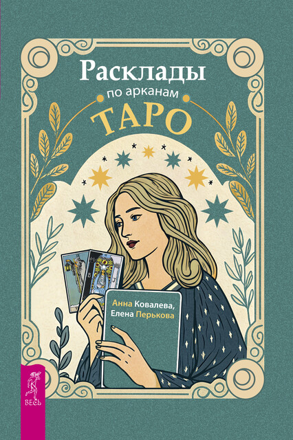 Расклады по арканам Таро, Анна Ковалева, Елена Перькова