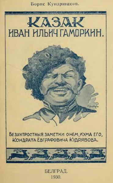 Казак Иван Ильич Гаморкин. Бесхитростные заметки о нем, кума его, Кондрата Евграфовича Кудрявова, Борис Кундрюцков