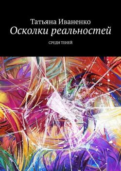 Осколки реальностей. Среди теней, Татьяна Иваненко