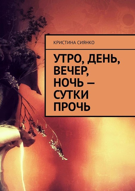 Утро, день, вечер, ночь — сутки прочь, Кристина Сиянко