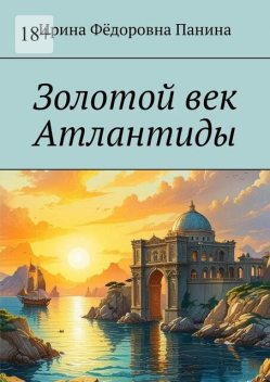 Золотой век Атлантиды, Ирина Панина