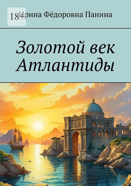 Золотой век Атлантиды, Ирина Панина