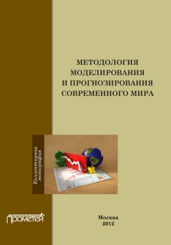 Методология моделирования и прогнозирования современного мира, 