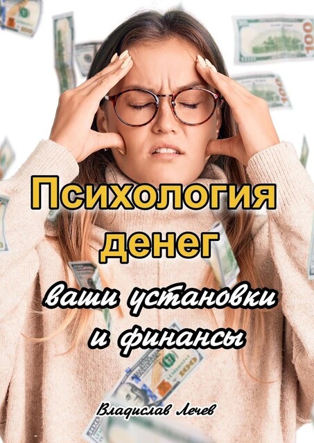 Психология денег. Ваши установки и финансы, Владислав Лечев