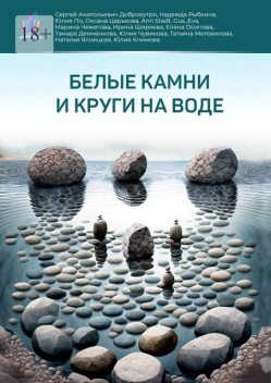Белые камни и круги на воде, Юлия Климова, Ирина Ширяева, Сергей Анатольевич Доброеутро, Оксана Царькова, Наталья Ясницкая, Тамара Демченкова, Татьяна Мотовилова, Юлия По, Елена Осипова, Ann Shtad, Gus_Eva, Марина Чежегова, Надежда Рыбкина, Юлия Чувикова