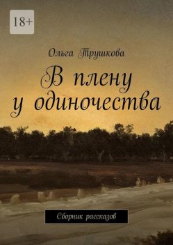 В плену у одиночества, Ольга Трушкова
