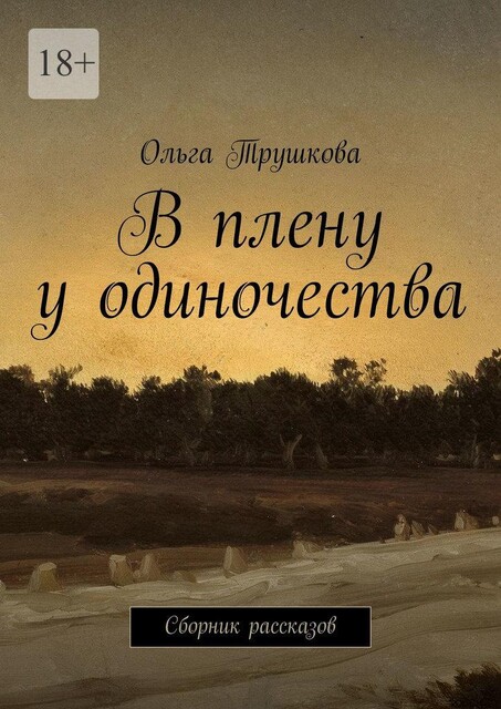 В плену у одиночества, Ольга Трушкова