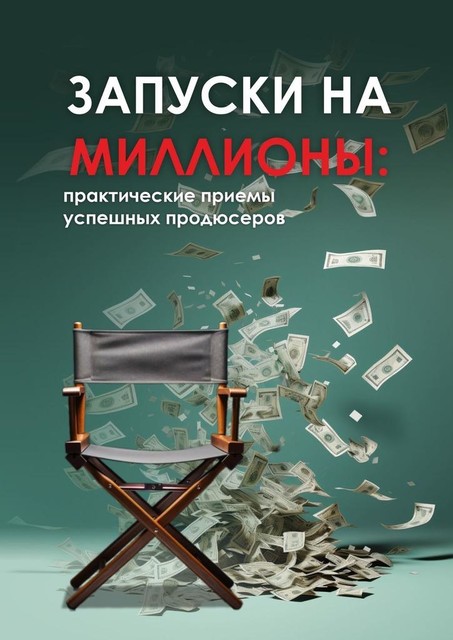 Запуски на миллионы: практические приемы успешных продюсеров, Натали Васильева, Лилия Сараева, Ирина Бродецкая, Вагиф Алиев, Анастасия Куприянова, Анна Лаврова, Валентина Лунева, Вероника Ковко, Галина Козубовская, Екатерина Горшкова, Елена Бронина, Елена Синя, Кристина Москаленко, Лидия Родионова, Татьяна Савельева