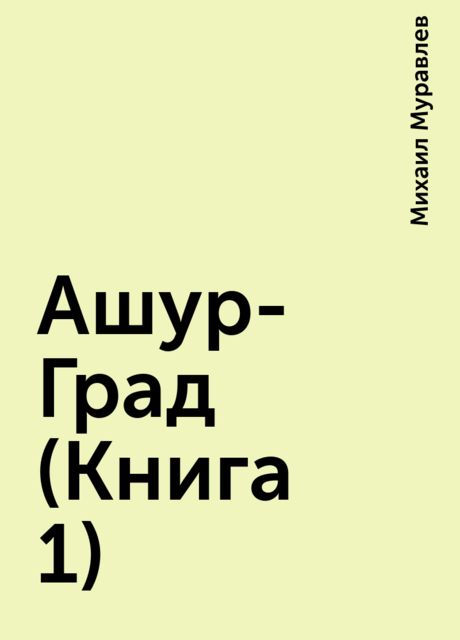 Ашур-Град (Книга 1), Михаил Муравлев