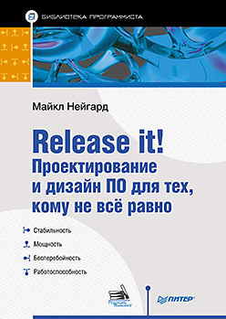 Release it! Проектирование и дизайн ПО для тех, кому не все равно, Майкл Нейгард