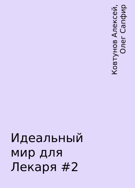 Идеальный мир для Лекаря #2, Ковтунов Алексей, Олег Сапфир